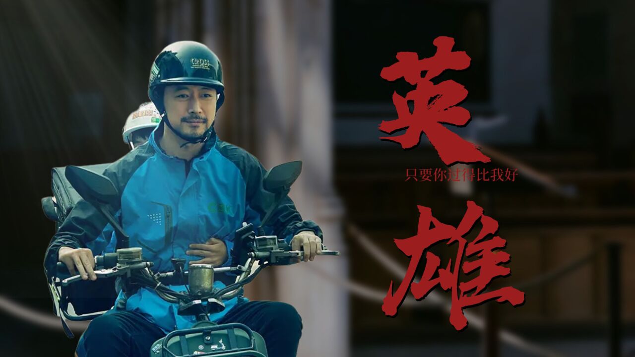 《只要你过得比我好》催泪父子情!伟大的父爱,只做你的英雄