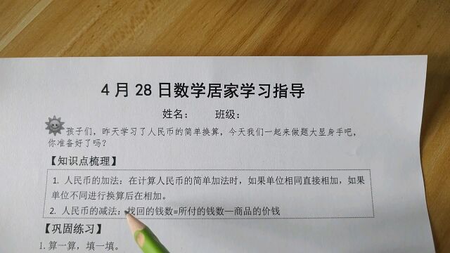 4月28日数学晚课 学习单讲解