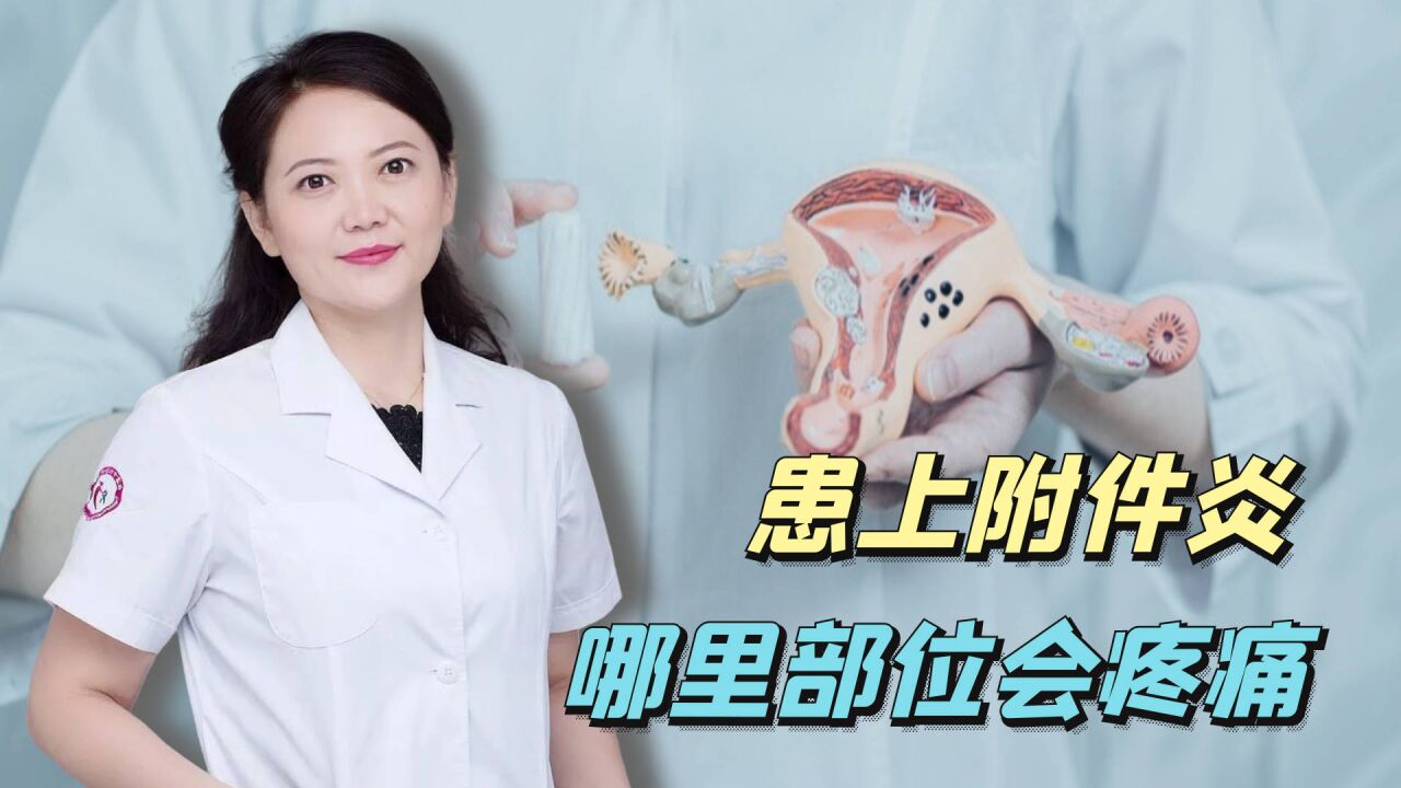 女性朋友患上附件炎,哪裡部位會疼痛?