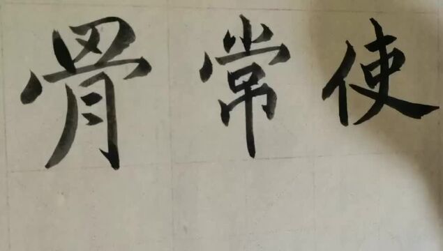 毛笔字天天练习骨字