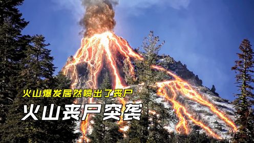 火山突然爆发，飞出的碎石却变成了丧尸，游客陷入了进退两难之中