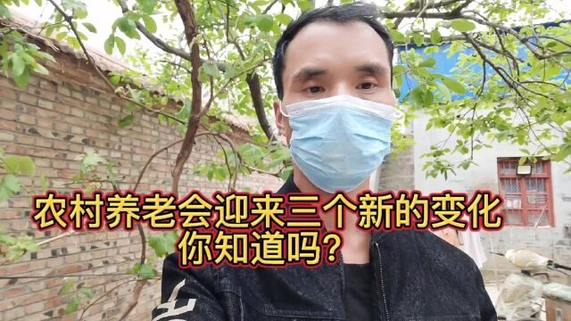 农村养老金将迎来3个新的变化,你知道吗?