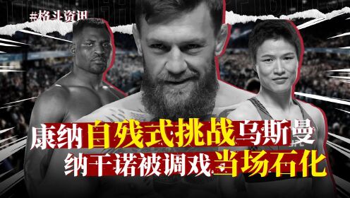 纳干诺被调戏，当场石化；康纳复出叫阵乌斯曼，乔-罗根劝冷静；UFC太抠？张伟丽乔安娜为何不是五回合？塞胡多复出，斯特林慌了？