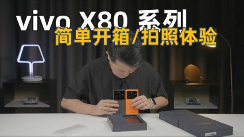 vivo X80/X80 Pro 简单开箱，聊聊拍照体验