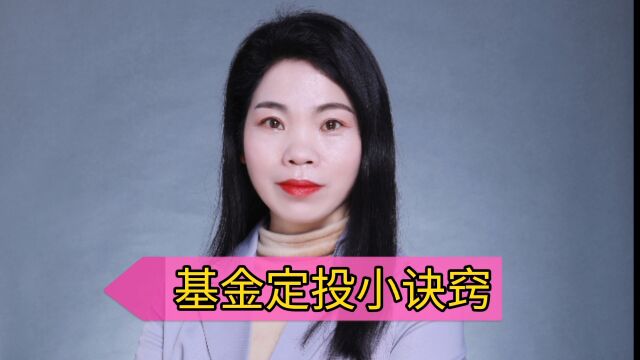 教你基金定投小诀窍