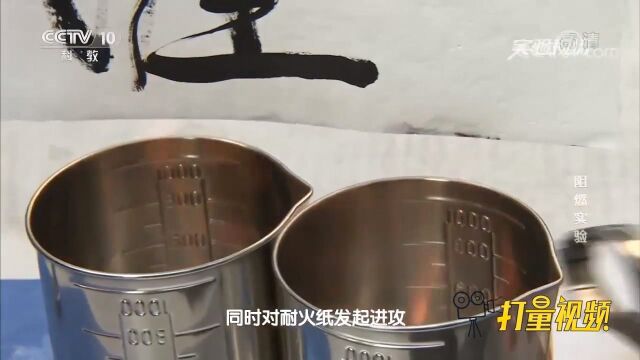 实验人员增加实验难度,用两个酒精炉对耐火纸发起进攻