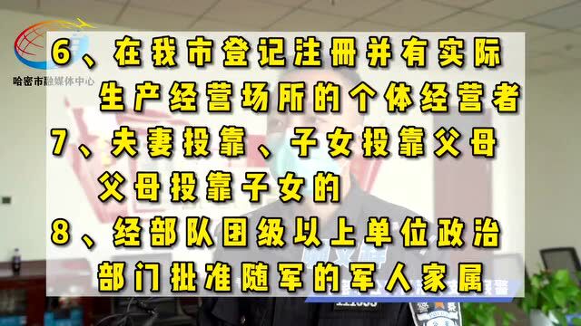 平安建设丨想要落户哈密,符合下列一条即可