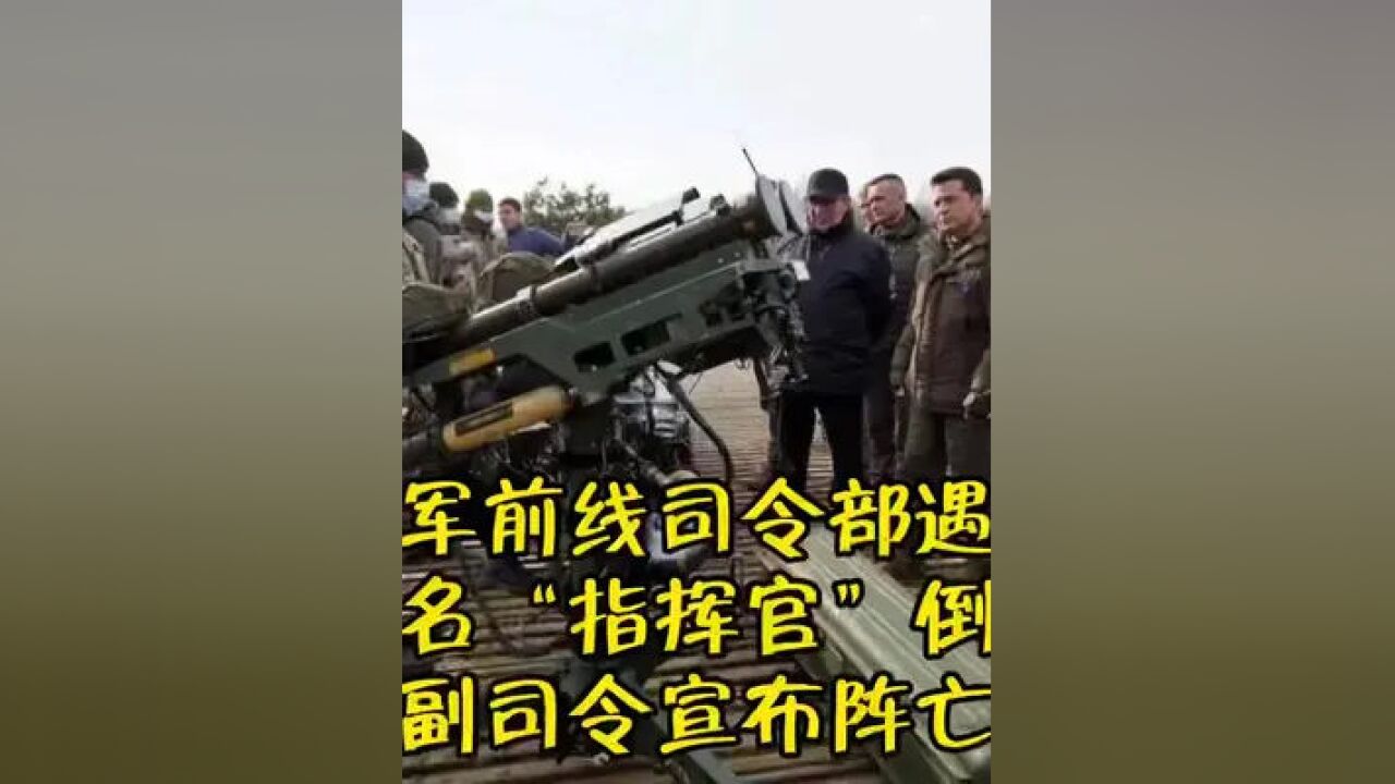 俄军前线司令部遇袭，50名“指挥官”倒地，副司令宣布阵亡_高清