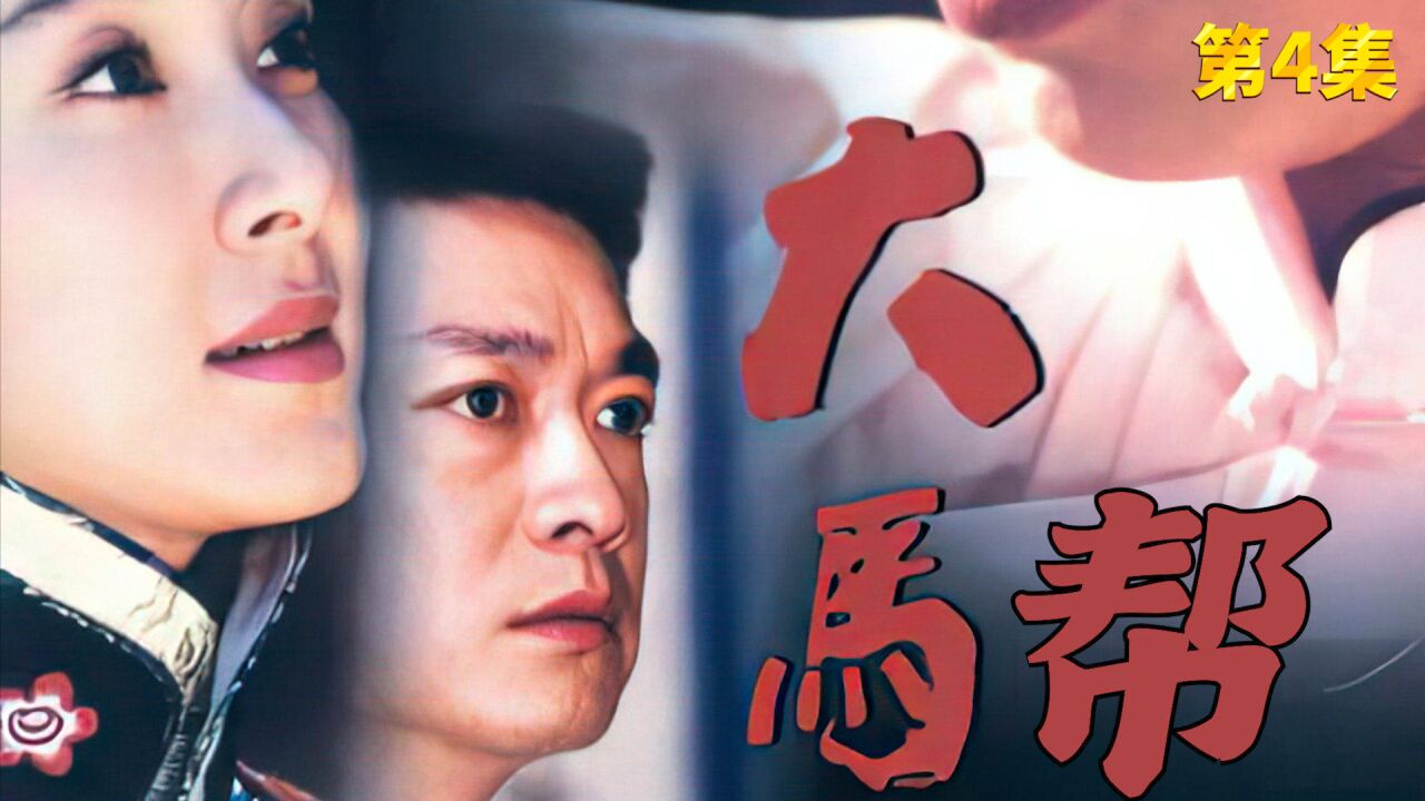 大马帮4:董义和传奇一生.