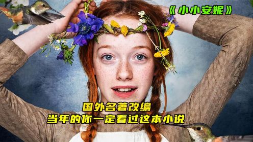 《绿山墙的安妮》：每年都要刷上几遍的电影，心情烦躁的时候，看完总是能被治愈。