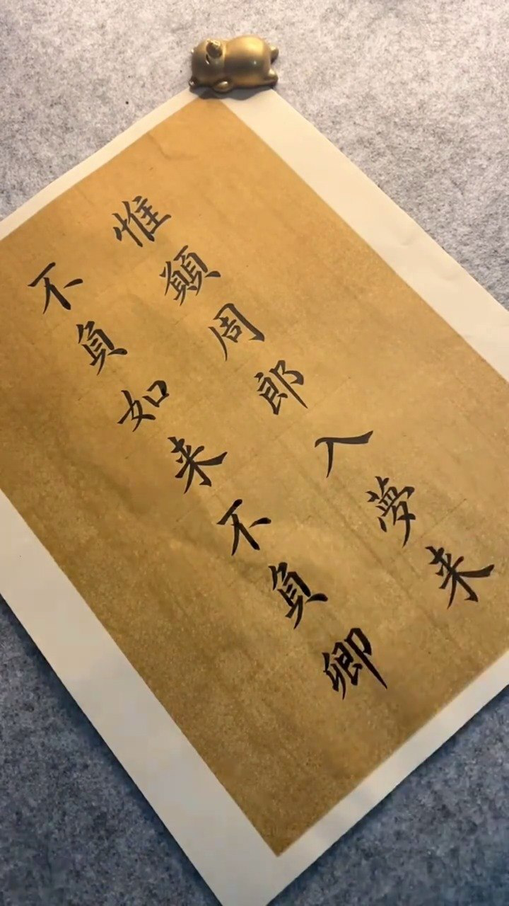 惟愿周郎入梦来,不负如来不负卿.#书法