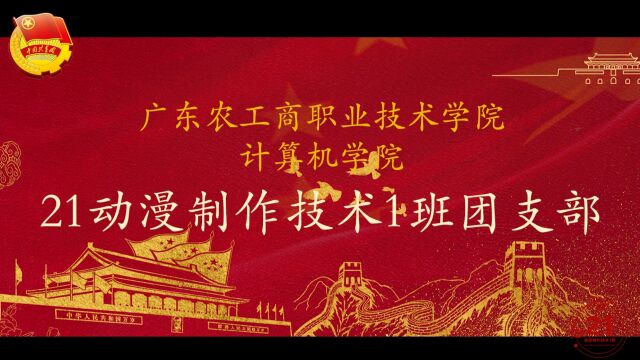 “喜迎二十大,永远跟党走,奋进新征程”活力在基层团日活动视频21动漫制作技术1班团支部