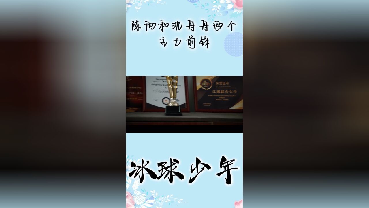 冰球少年:陈彻和沈舟舟两个主力前锋