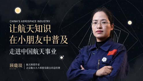 航天少儿科普：每个孩子心中都应该有自己的宇宙