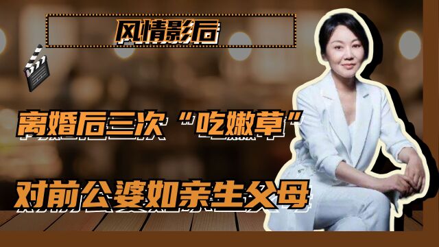 “风情影后”闫妮:面试北影遭拒,离婚后三次“吃嫩草”,对前公婆如亲生父母