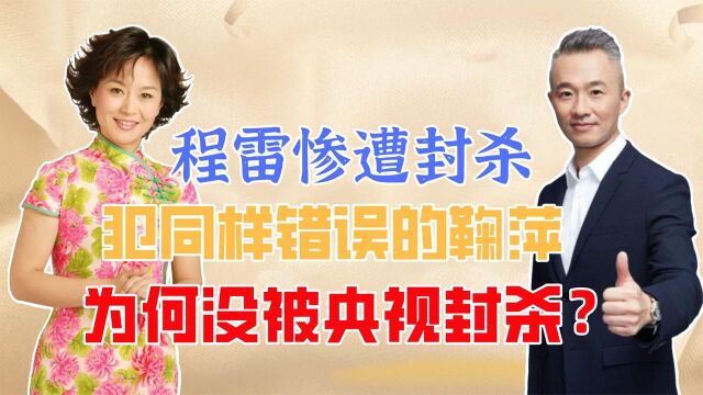 同样是触犯底线,为何程雷只能到外接商演,鞠萍却能被央视原谅?