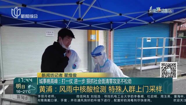 城事晚高峰:打一仗 进一步 狠抓社会面清零攻坚不松劲 黄浦:风雨中核酸检测 特殊人群上门采样