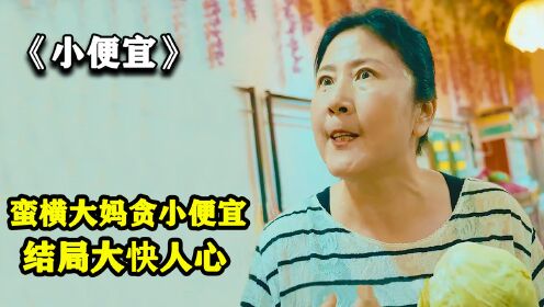 [图]蛮横大妈贪小便宜，结局大快人心