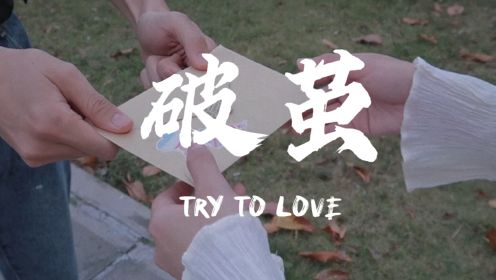 《破茧》——恋爱恐惧症题材微电影