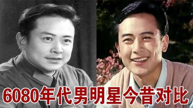 6080男明星演员今昔对比个个都是老戏骨,你还能记住几位呢?