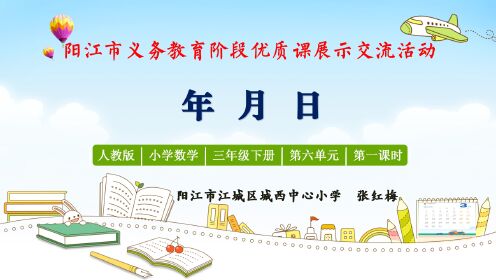 2022年阳江市优质课展示交流活动-《年月日》-阳江市江城区城西中心小学-张红梅