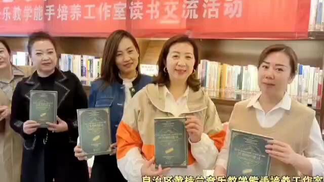 自治区黄桂兰音乐教学能手培养工作室读书活动