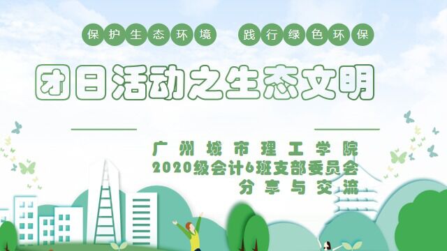 广州城市理工学院2020会计6班“保护生态环境,践行绿色环保”主题团日活动