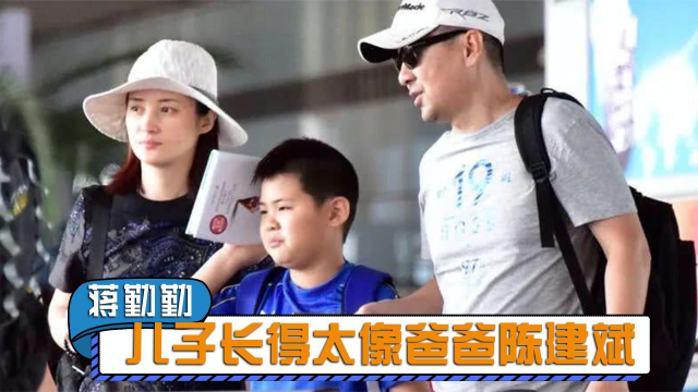 蒋勤勤儿子罕见亮相,长得太像爸爸陈建斌,可惜了蒋勤勤好基因!