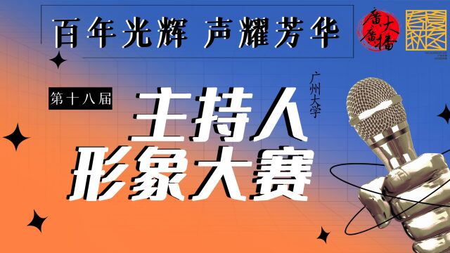 第十八届广州大学主持人形象大赛初赛宣传片