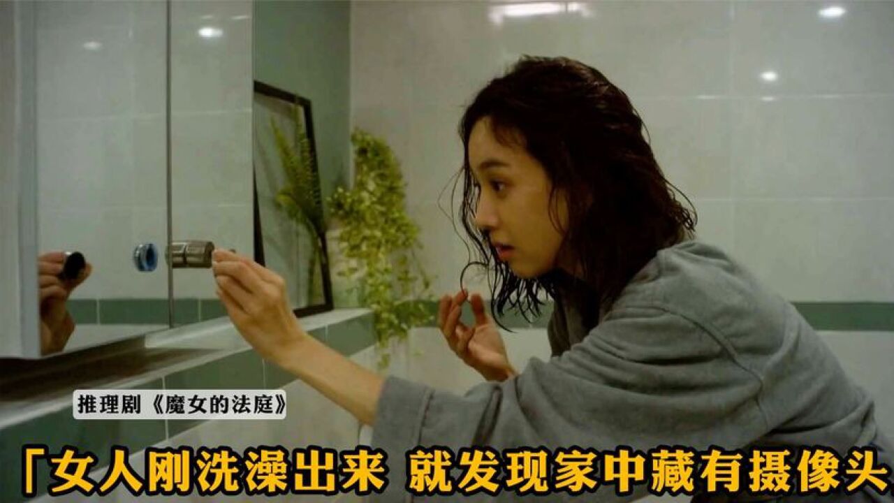 女人刚洗完澡出来，就发现家中藏有摄像头，洗澡的视频也全被拍到_腾讯视频