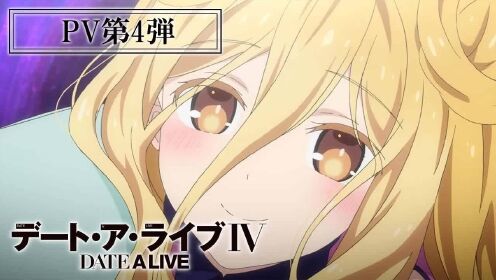 TV动画《约会大作战 DATE A LIVE IV》以星宫六喰为主轴的第4弹PV公开