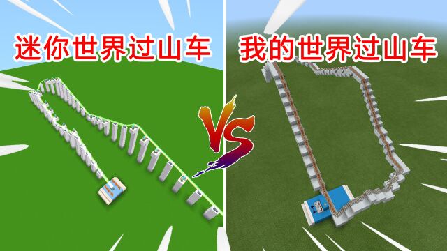 迷你世界:迷你世界過山車vs我的世界過山車,你覺得哪個更刺激