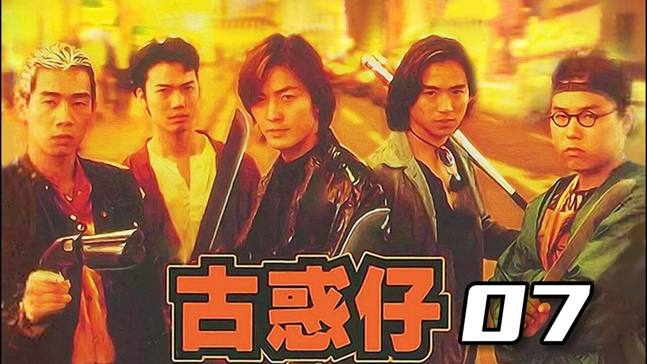 古惑仔人在江湖7