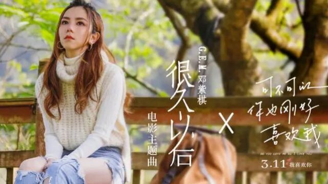 G.E.M.邓紫棋《很久以后》,电影《可不可以你也刚好喜欢我》主题曲MV