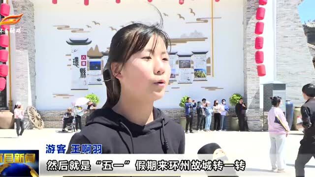 环州故城:文旅融合,带给游客“五一”假期新体验