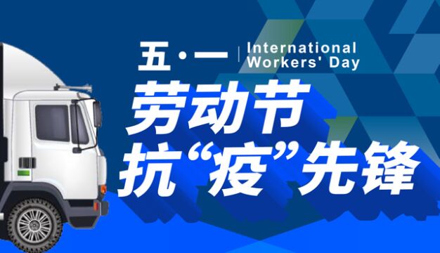 新夏晖五一劳动节抗“疫”先锋表彰