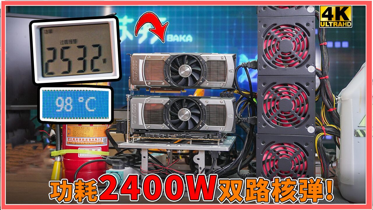 2400w爆炸功耗!双路gtx690 4路电源,跑分跑路二选一?【科技达】