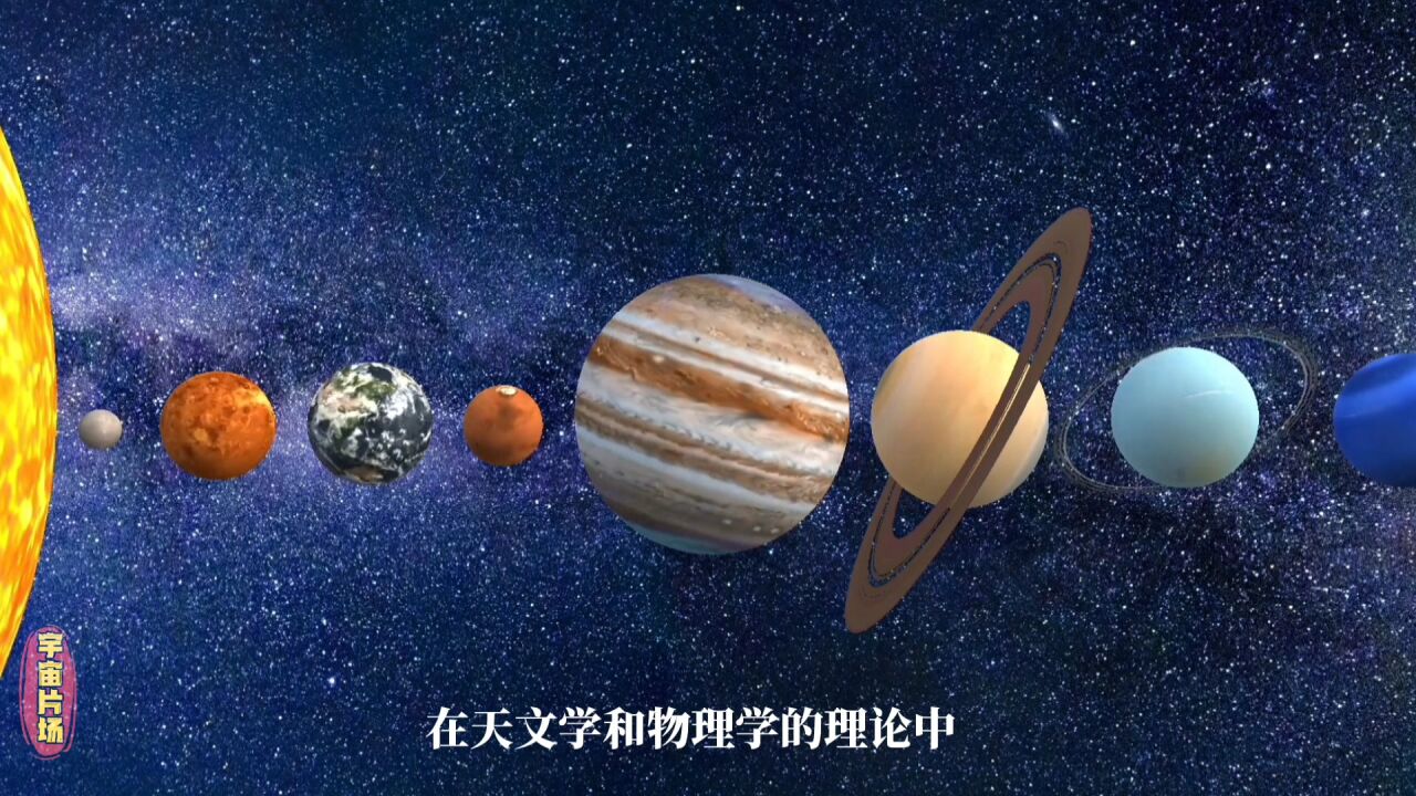 太阳系八大行星是如何正确运行的?为何没有脱离运行轨道?_高清1080P在线观看平台_腾讯视频
