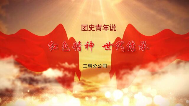 团史故事青年说红色精神,世代传承(三明永安分公司)(横版)