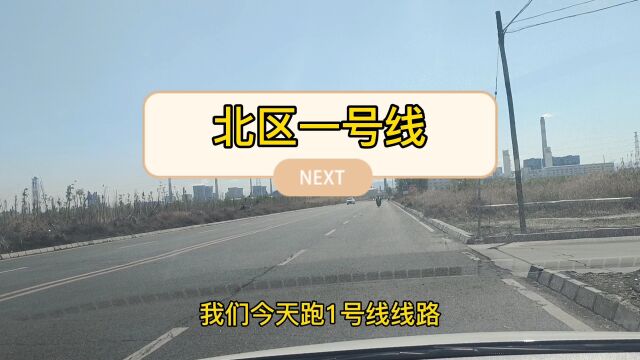 北区一号线路