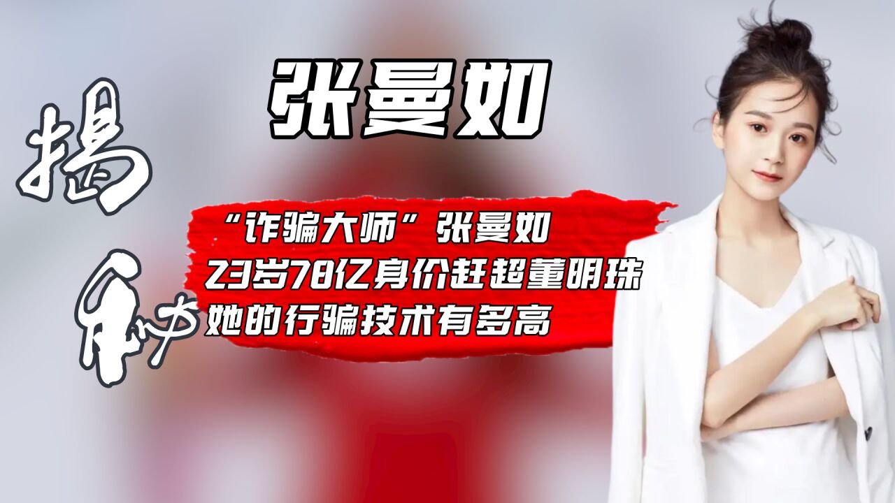 "诈骗大师"张曼如:23岁78亿身价赶超董明珠,她的行骗技术有多高