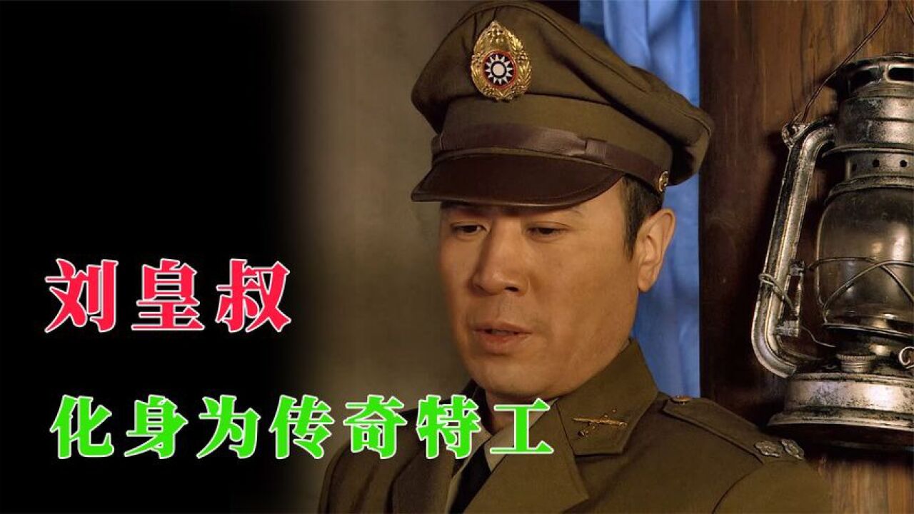 刘皇叔化身传奇特工,上演中国版《越狱》_高清1080P在线观看平台_腾讯视频