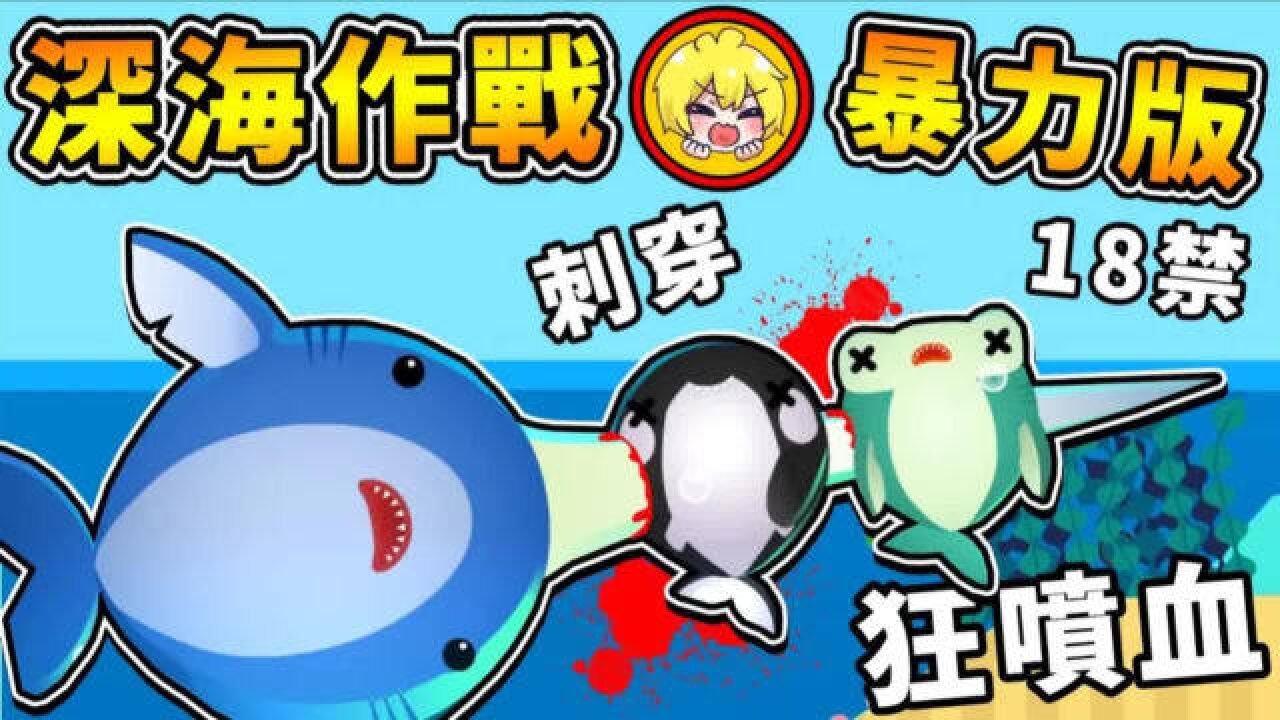 【免费IO游戏】全新2022年限制级【新深海作战】超爆笑游戏
