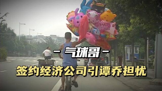 谭乔回访气球哥后续,已签约经纪公司做网红,为何引起全网批判?