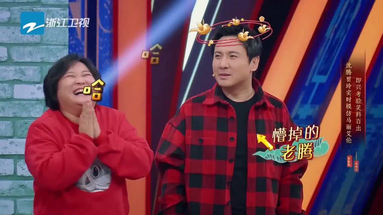 贾玲和沈腾演情侣,马丽故意出难题,让腾哥抱起贾玲,累惨了!