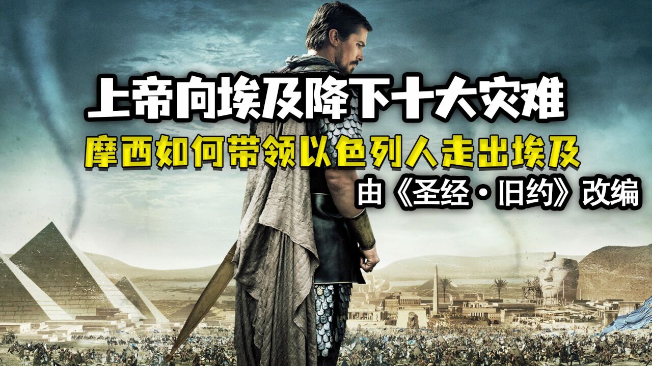 圣经旧约 法老犯下滔天大罪 上帝现世降下十灾_腾讯视频
