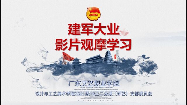 记录团支部生活《建军大业》影片赏析学习党史 