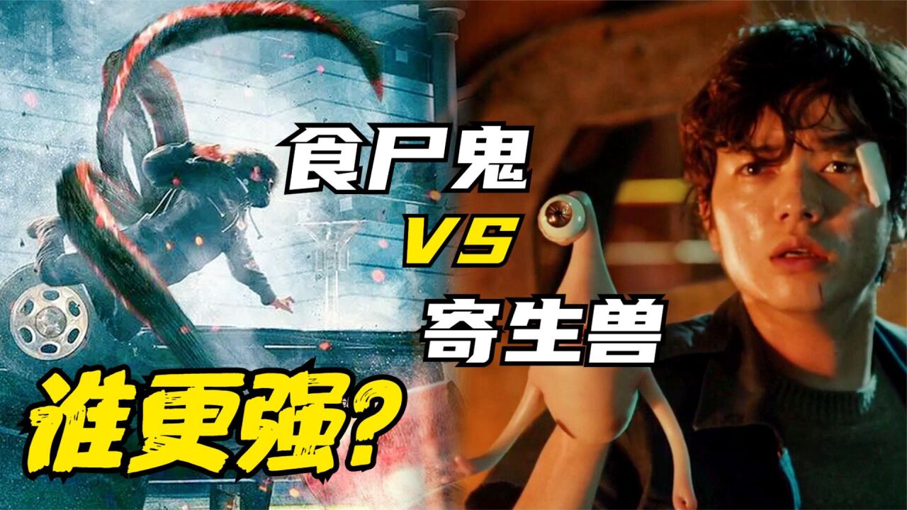 喰种食尸鬼 vs 寄生兽,同为变形生命体,谁更强?
