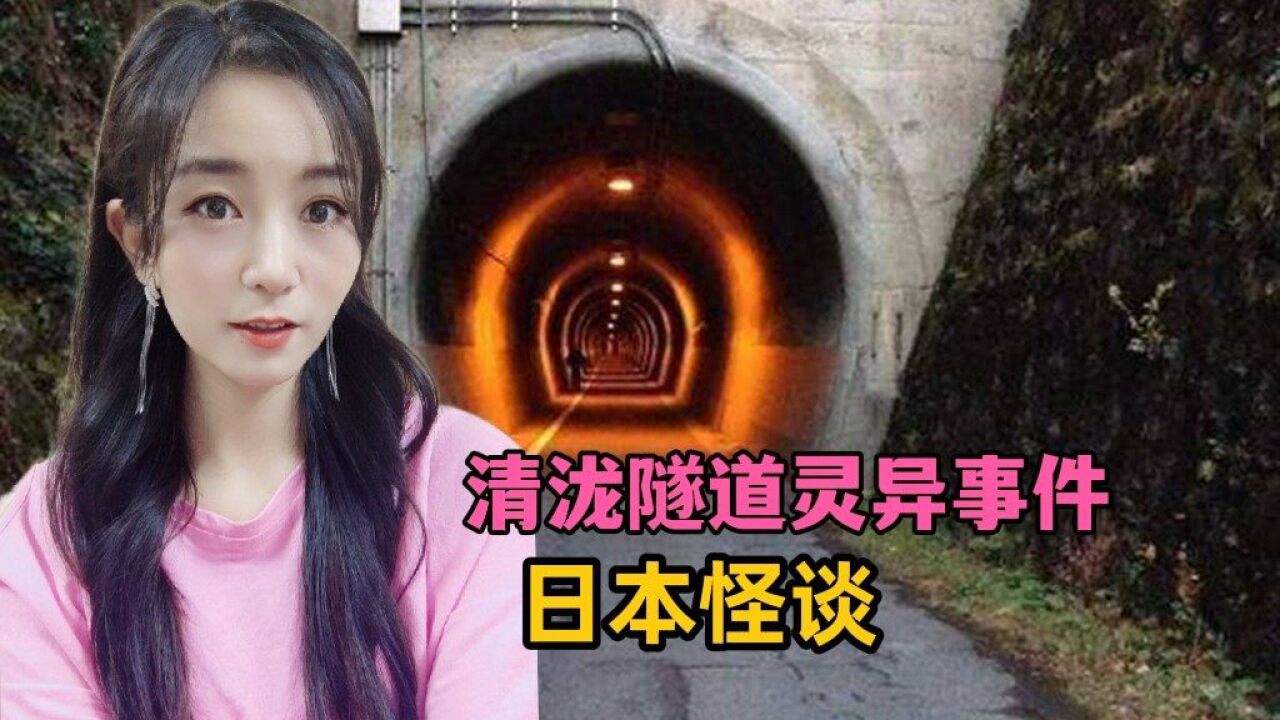 清龙隧道灵异事件,都市怪谈