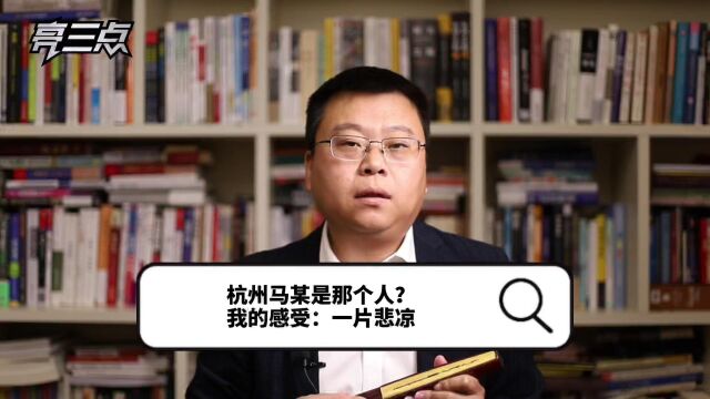 被刑拘的杭州马某是那个人?我的感受:一片悲凉……